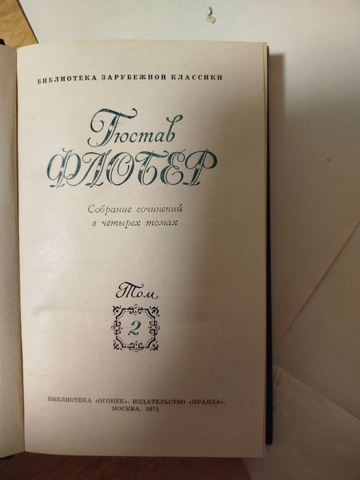 Гюстав Флобер собрание сочинений