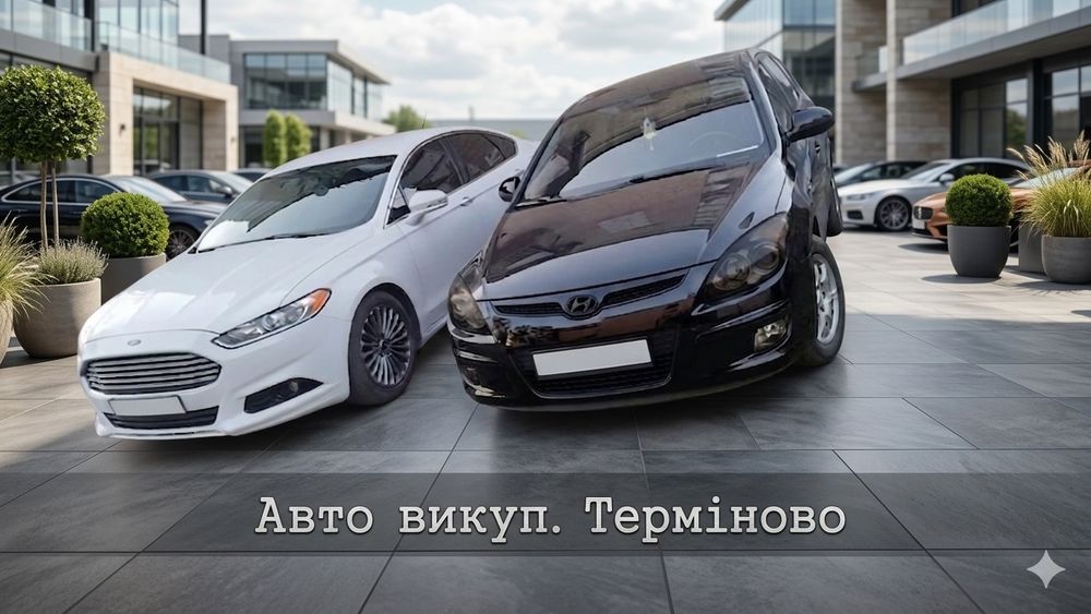 Авто викуп. Терміново