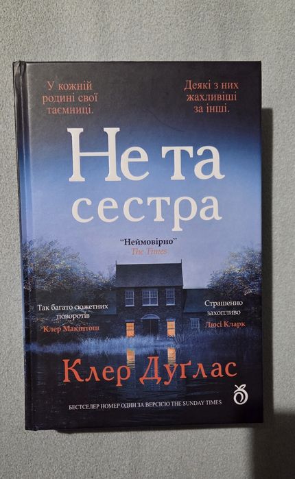 Не та сестра Клер Дуглас (кольоровий зріз)