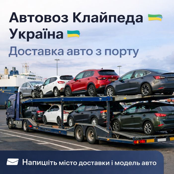 Автовоз Клайпеда – Україна | Доставка авто