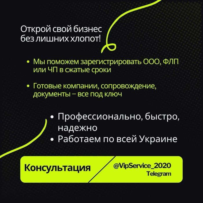 Регистрация ТОВ, ФОП, ПП. Продажа готовых. Всё под ключ.