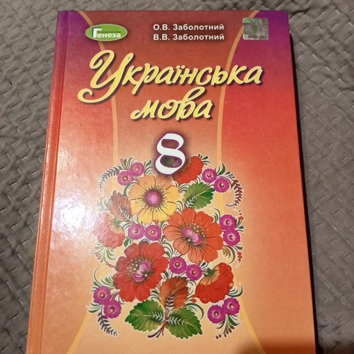 Підручник 8 клас: українська мова