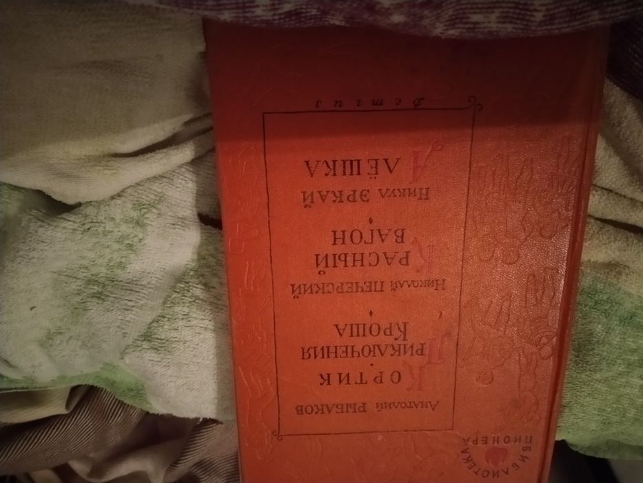 А. Рыбаков. Рыбаков Анатолий Николай Печерский Никула Еркай