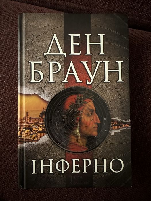 Ден Браун. Инферно
