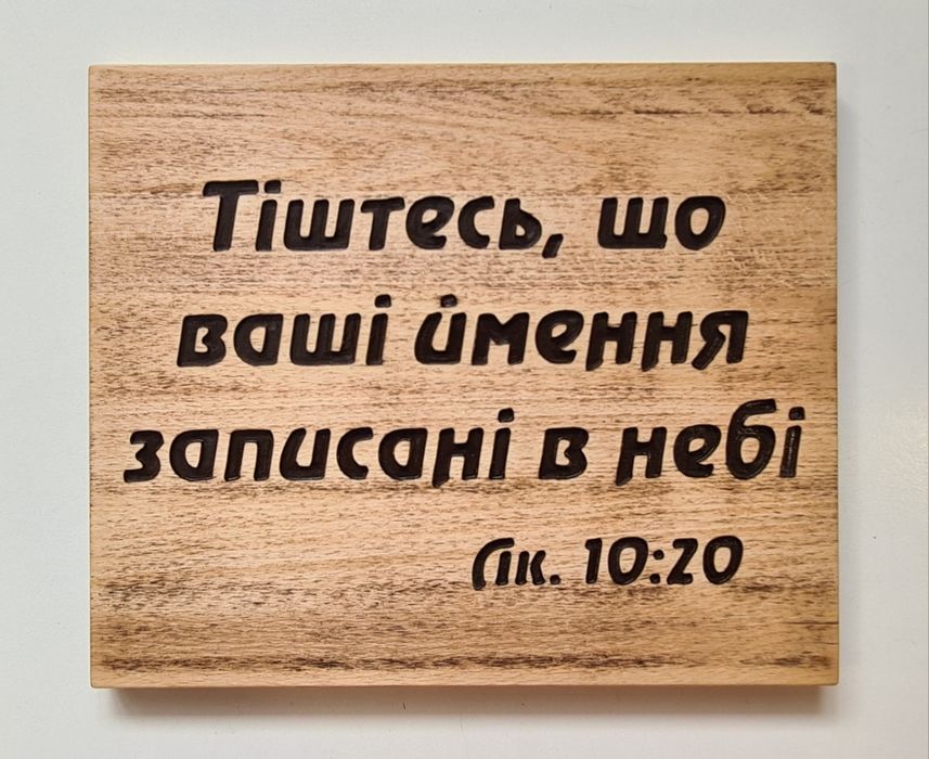 Цитати із Біблії на дереві(бук).Християнський подарунок.