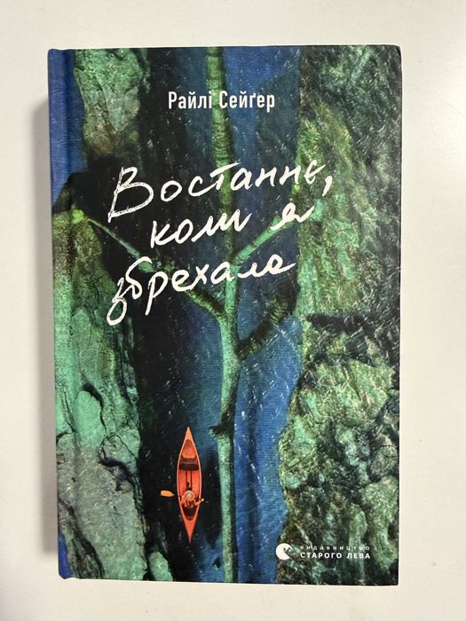 Райлі Сейґер «Востаннє, коли я збрехала»