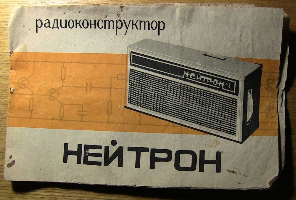 Радиоконструктор Нейтрон. Инструкция