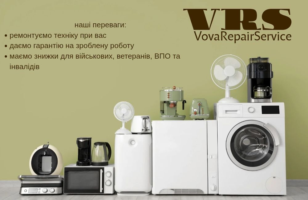 Ремонт побутової техніки Одеса