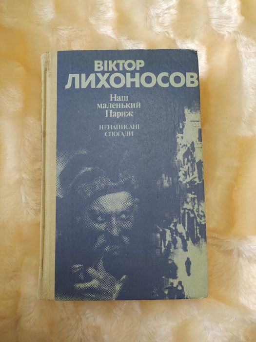 Віктор Лихоносов "Наш маленький Париж"