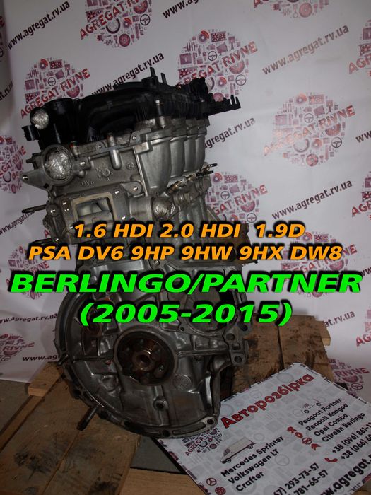 Двигатель Мотор Двигун 1,9 1,6 2л PSA DV6 9HW 9HX DW8 Партнер Берлінго