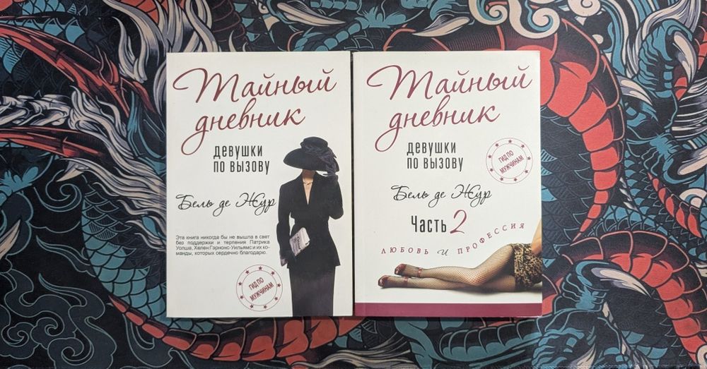 Комплект книг Бель де Жур "Тайный дневник девушки по вызову"