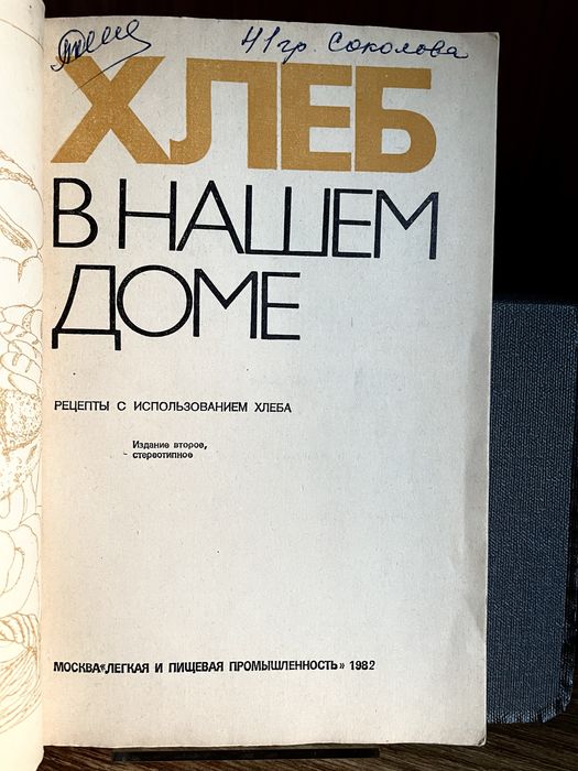 Книга хлеб в нашем доме