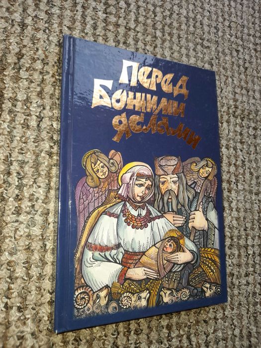 Перед Божими яслами.