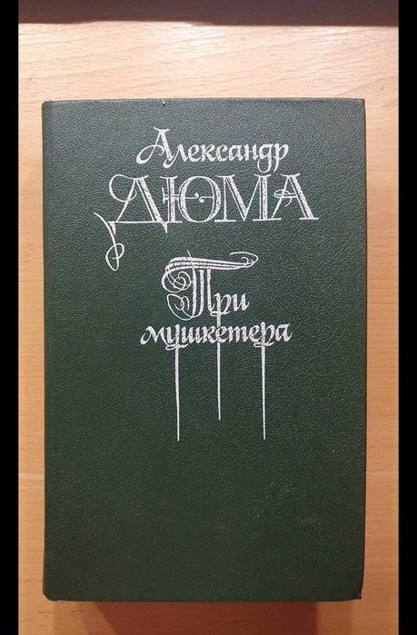 Книга A. Дюма ''ТРИ МУШКЕТЕРА''