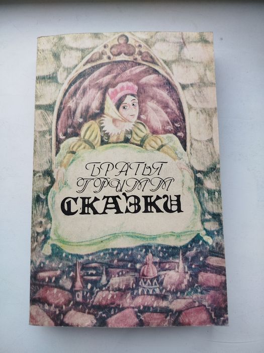 Братья Гримм. Сказки