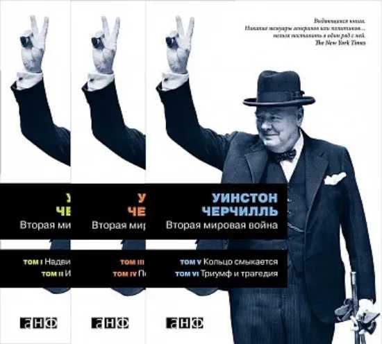 Уинстон Черчилль «Вторая мировая война.* ,ОРИГИНАЛ ,