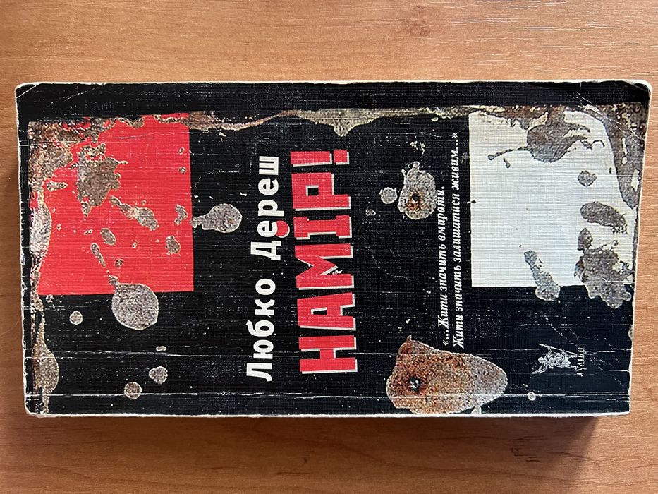 Л. Дереш. Намир