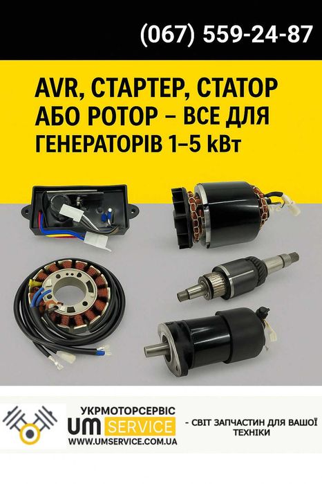 AVR, стартер, статор або ротор – все для генераторів 1–5 кВт