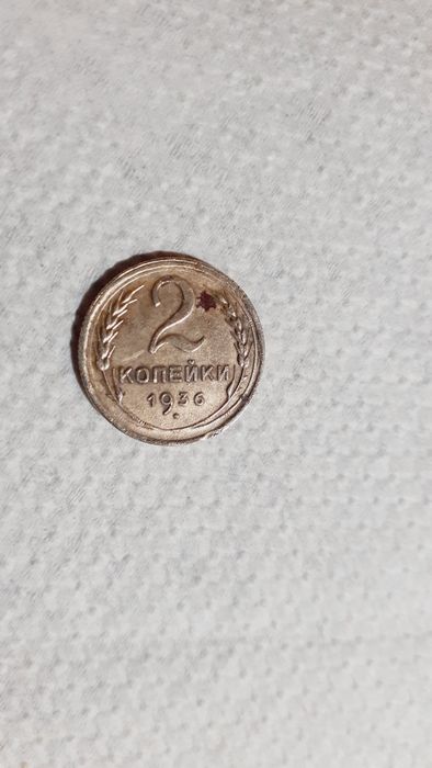 Монета 2 коп.1936 года