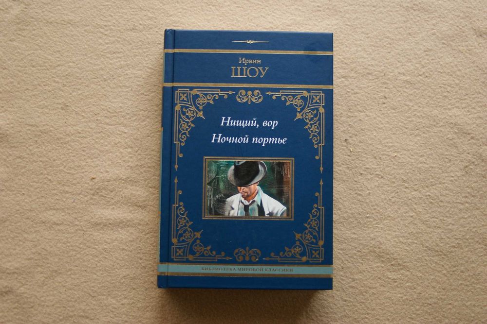 Шоу. Нищий, вор. Ночной портье