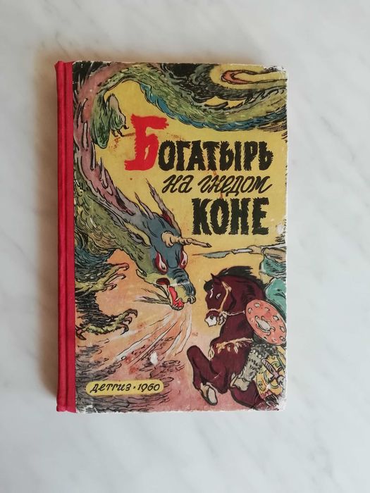 Богатырь на гнедом коне. Якутское сказание 1960г.