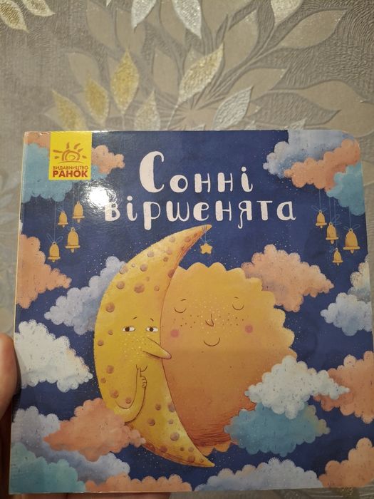Колисаночки. Сонні віршенята