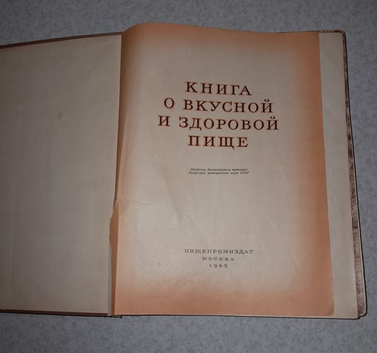 Книга о вкусной и здоровой пище СССР 1962г