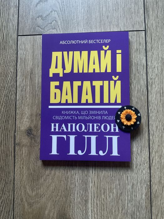 Комп/щаслива кишеня,повна грошей/Думай і багатій/Наполеон Гілл/Кемерон