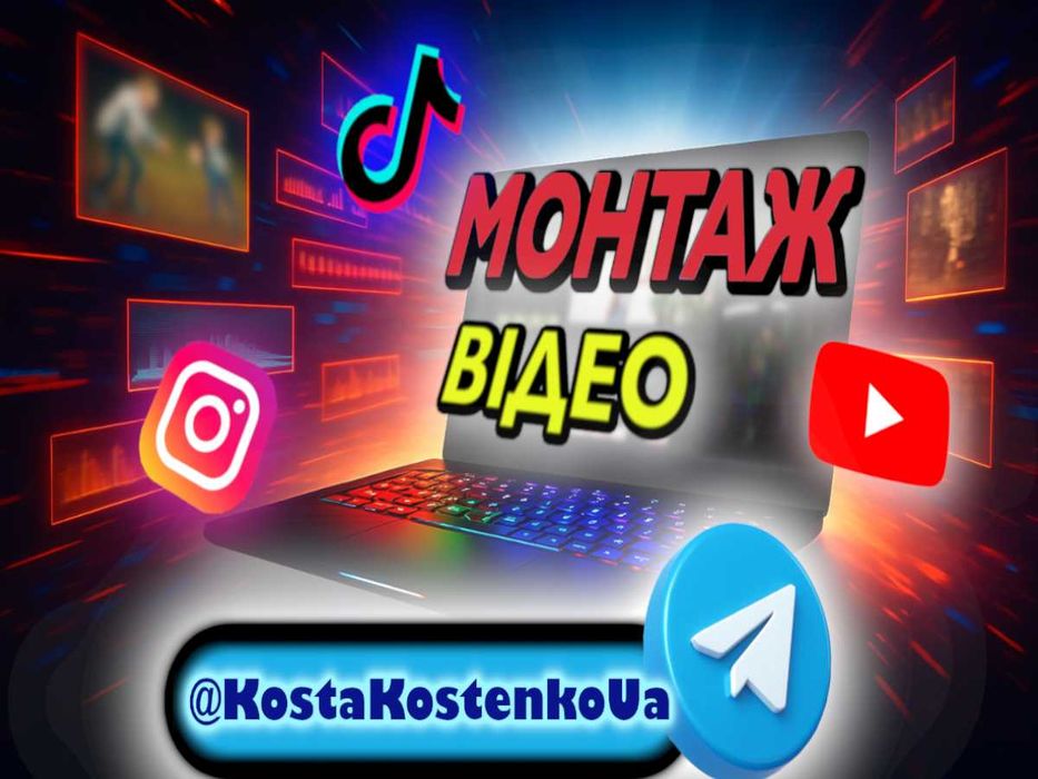 Відеомонтаж, Монтаж відео, Монтажер, Змонтувати відео