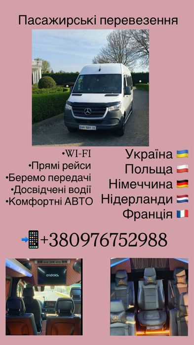 Пасажирські перевезення по Україні та Європі