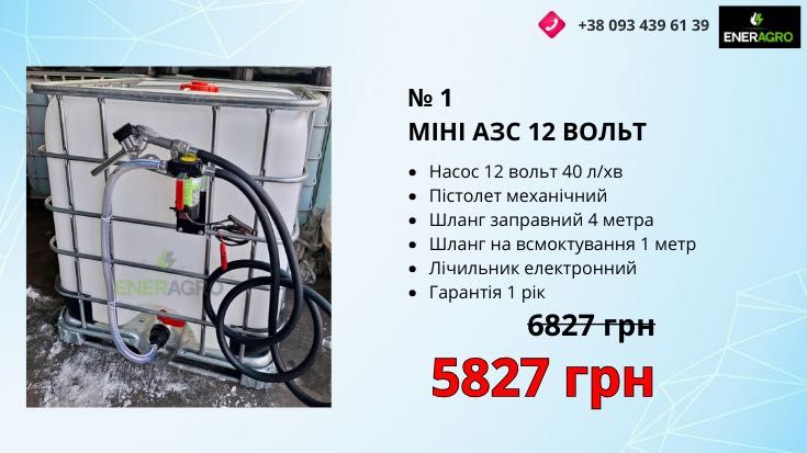 Міні азс ТРК, заправна колонка, дизель насос 12/220 вольт