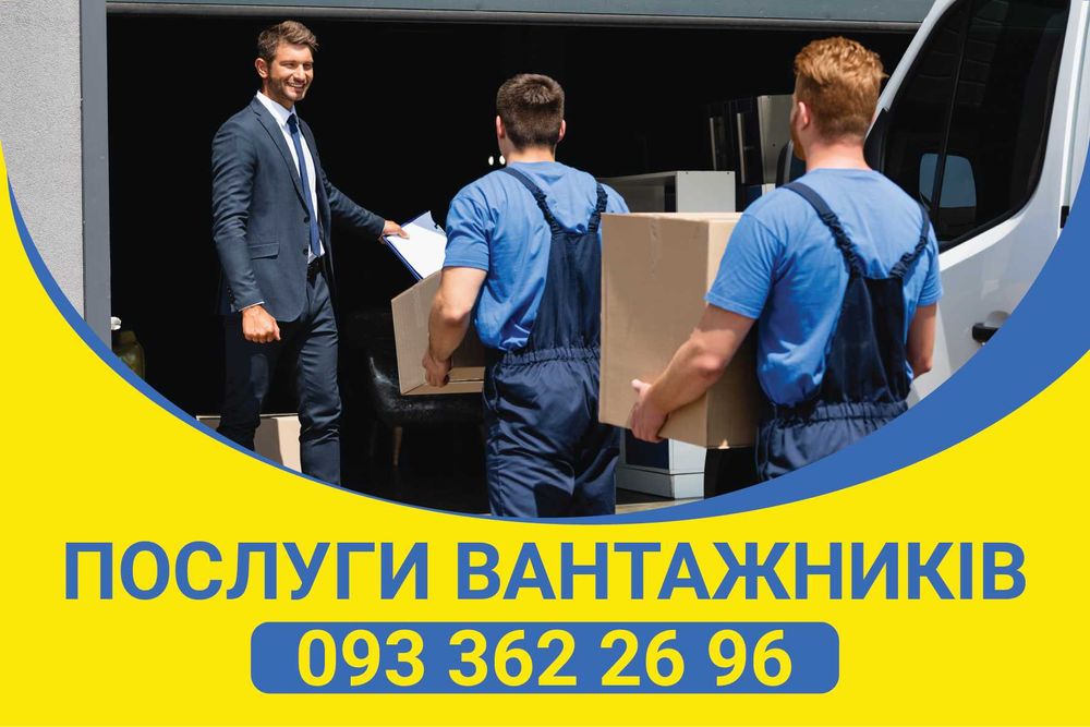 Грузчики | Вантажоперевезення/Грузоперевозки Вантажники | Різноробочі