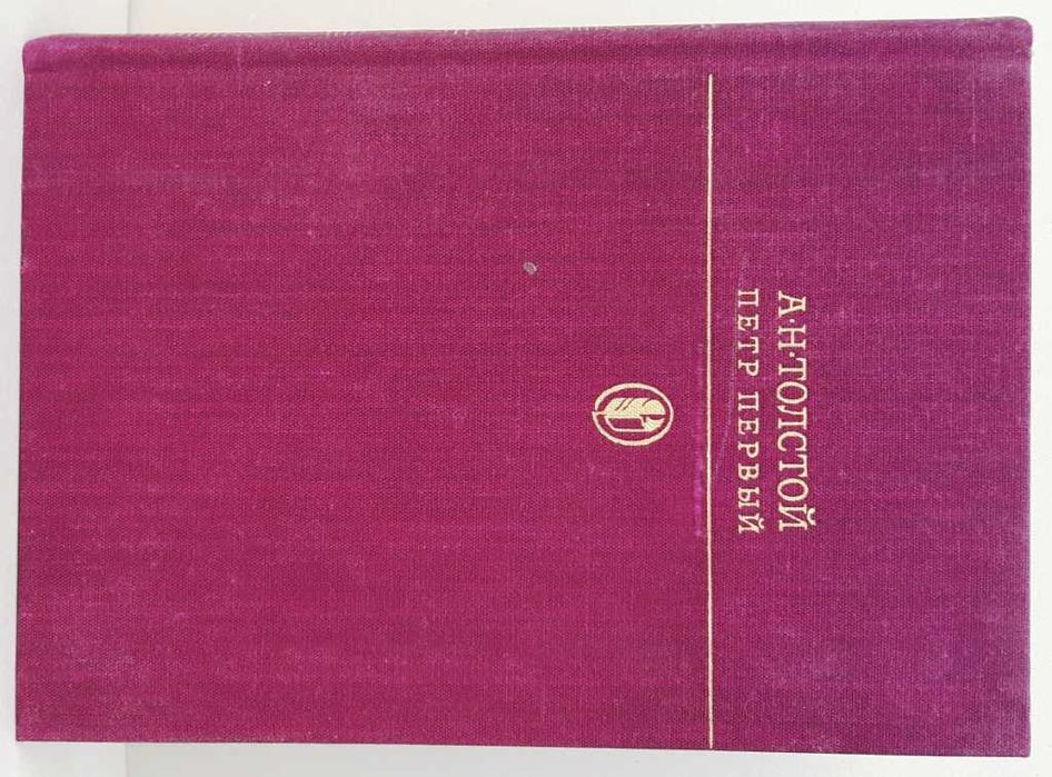 Алексей Толстой «Петр Первый» иллюстрации Шмаринов/ исторический роман