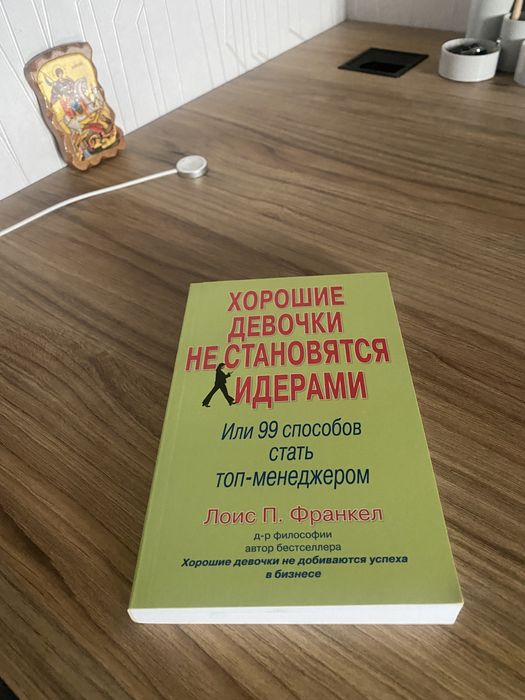 Хорошие девочки не становятся лидерами. Лоис Франкел