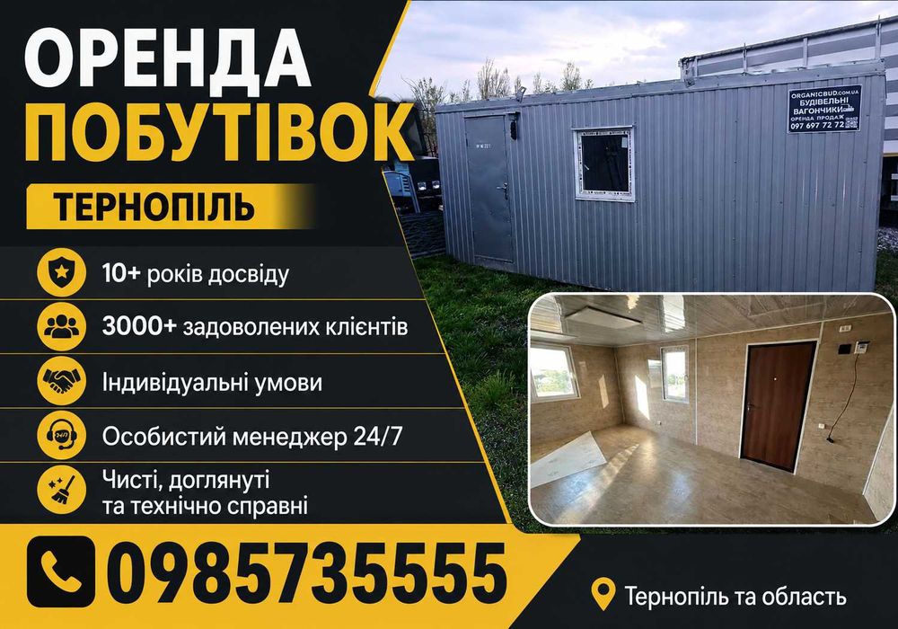 Оренда вагончика Тернопіль побутівка побутівки вагончики битовка оренда побутівки