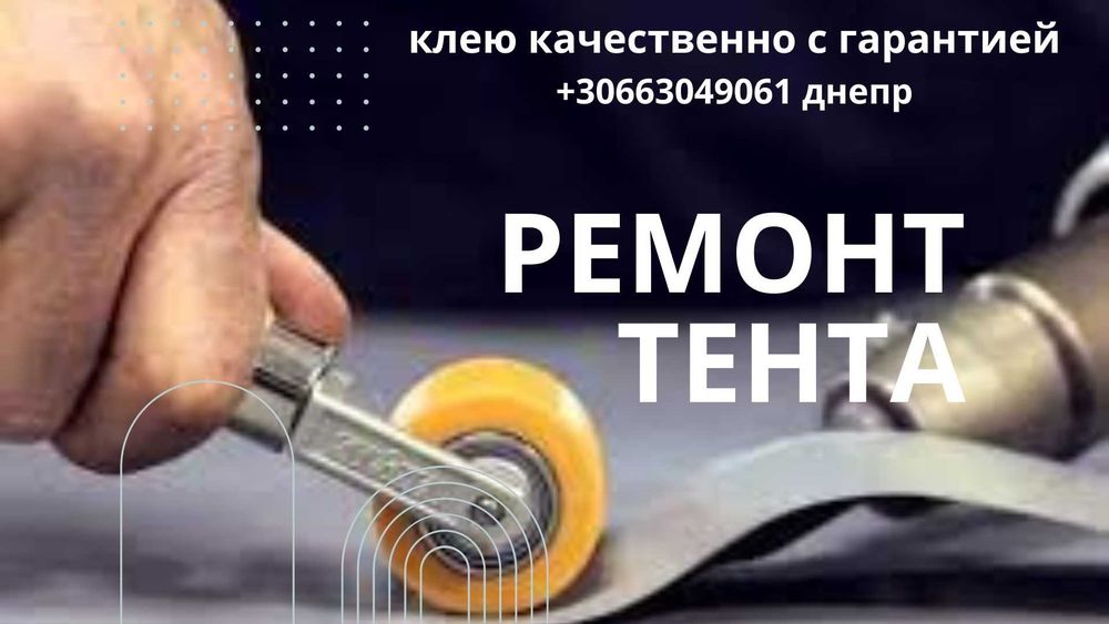 Ремонт тента пвх( тенты на фурах, тенты на кафе, тент на зерновозах ...