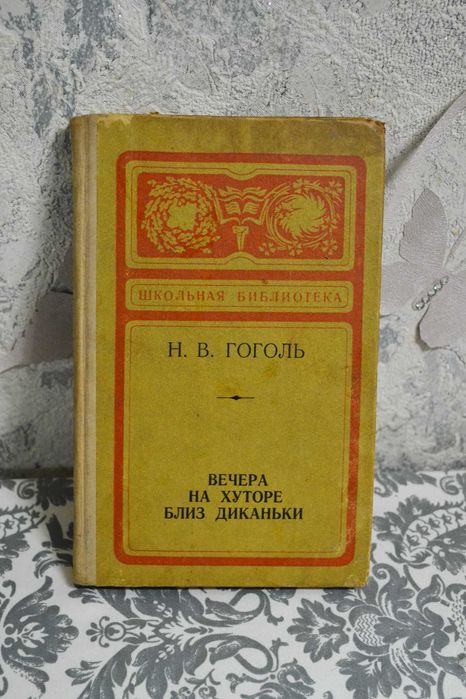 Н. В. Гоголь. Вечера на хуторе близ Диканьки