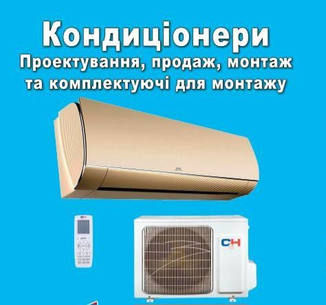 Кондиціонери,Теплові насоси COOPER&HUNTER.Рекуперація.Монтаж.Алмазне б