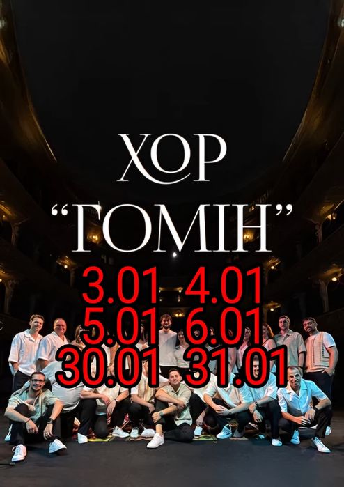 Квитки Хор Гомін Усі дати в наявності!