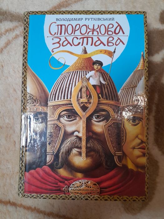 В. Рутковский. Сторожевая застава