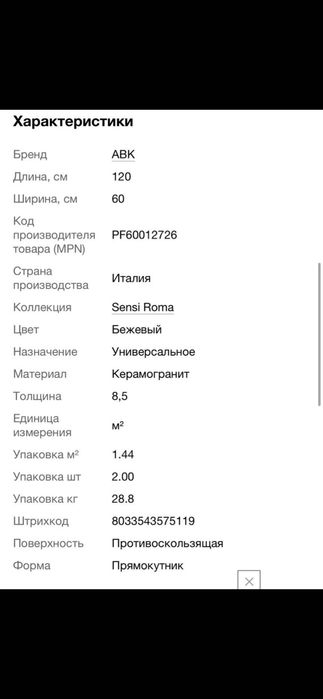 Плитка керамограніт 60х120 ABK Sensi Roma Ivory(Италия)—новая, остаток