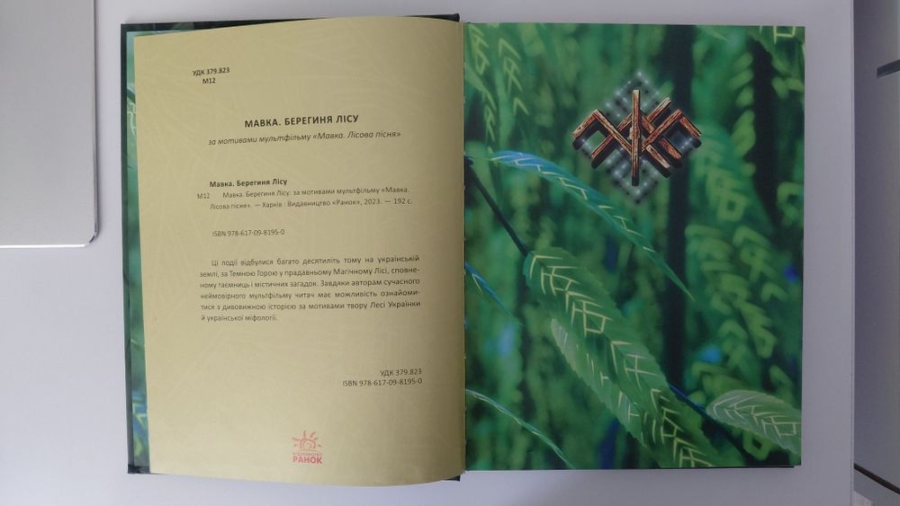 Книга Мавка Берегиня лісу українська мова