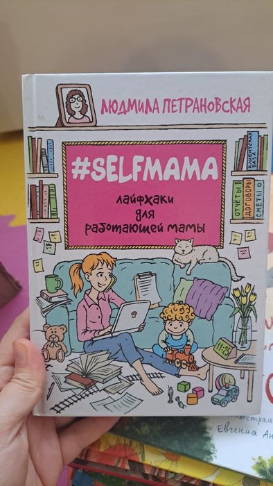 Петрановская. Лайфхаки для работающей мамы.