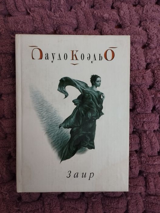 П. Коэльо. Заир