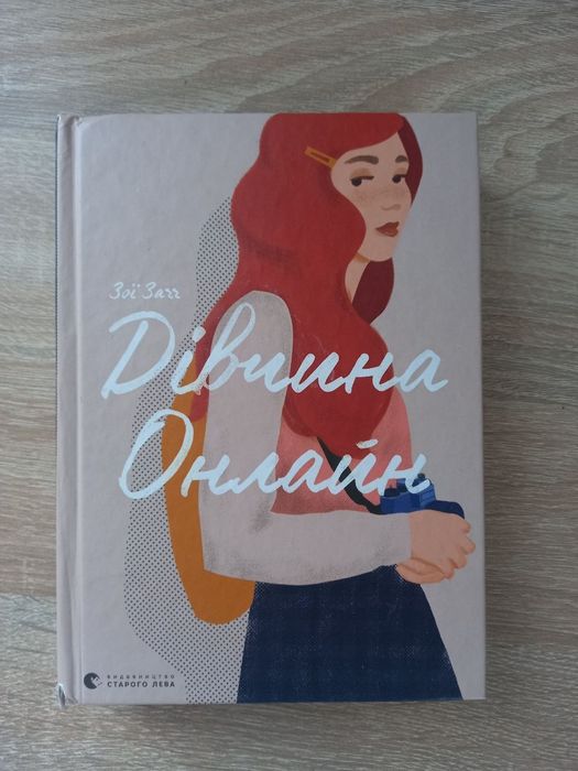 Книга "Дівчина онлайн"