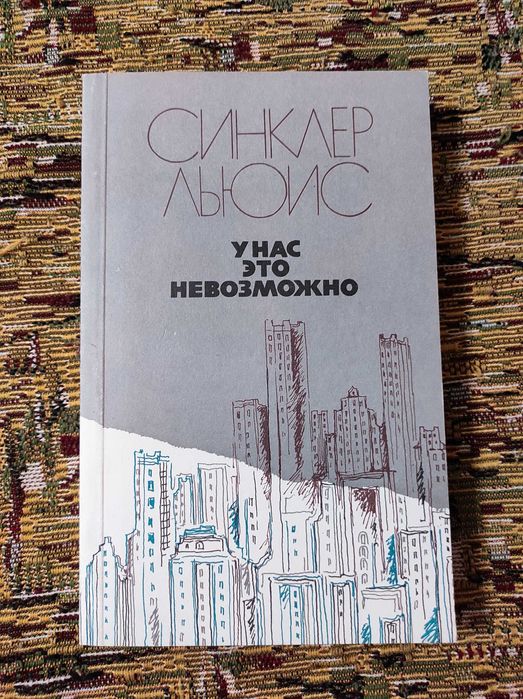 С. Льюис. У нас это невозможно