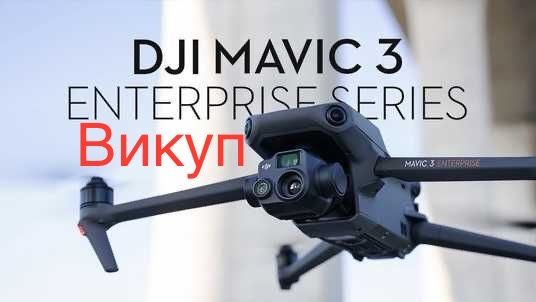 Викуп, скупка,куплю, дронів(коптер, квадрокоптер