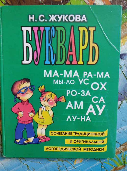 Букварь Жукова Буквар Жукової