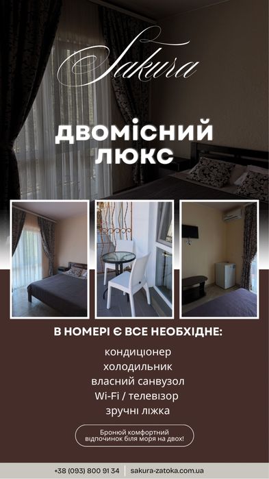 Готель САКУРА Номери подобово Затока Відпочинок