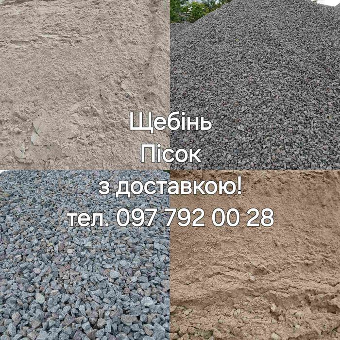 Пісок / Щебінь / Відсів / Чорнозем.